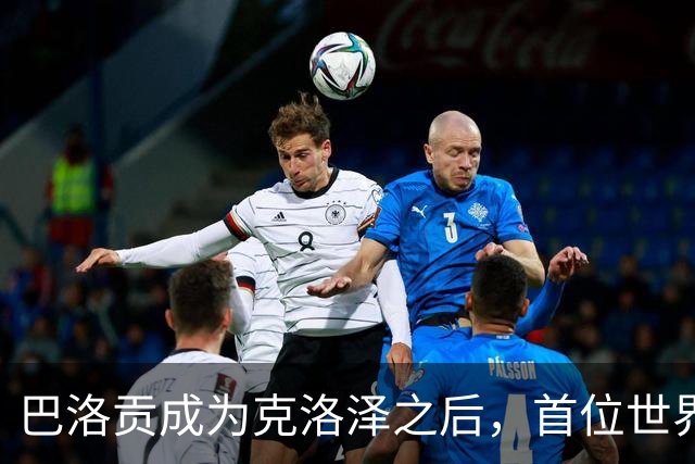 巴洛贡成为克洛泽之后，首位世界杯首秀首发31分钟双响的球员