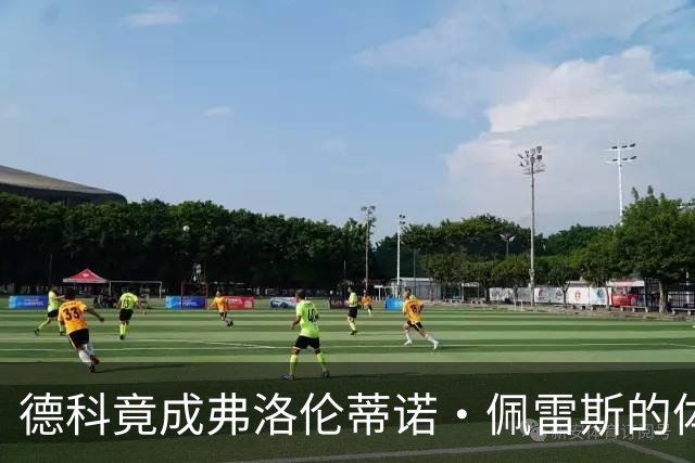 德科竟成弗洛伦蒂诺·佩雷斯的体育总监？！西甲最“不可能”的联姻与转会暗战全解析