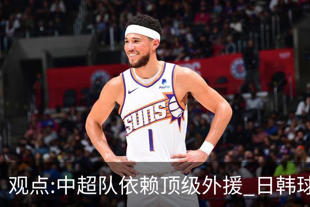 观点:中超队依赖顶级外援 日韩球队更懂阅读比赛