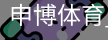 申博体育，申博体育官网，申博体育APP，申博体育官方，申博体育平台